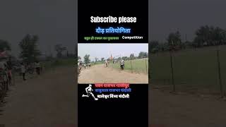 sort viralदौड़ प्रतियोगिता बहुत ही टक्कर का मुकाबला Competition running trending video [upl. by Akirat523]