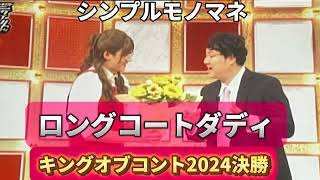 シンプルモノマネ「ロングコートダディ」（キングオブコント2024決勝1本目） [upl. by Vilberg]