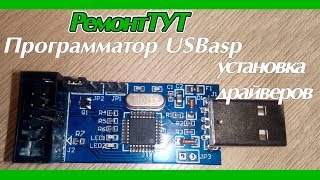 Как установить программатор USBasp [upl. by Ellak154]