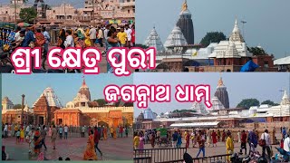 ଶ୍ରୀ କ୍ଷେତ୍ର ପୁରୀ ଜଗନ୍ନାଥ ଧାମ୍ 🙏Shri khetra Puri Jagannath dham‼️ Puri Shri Mandir‼️ daliyvolg [upl. by Krauss]