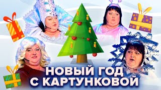 🎄 Новый год с Картунковой 🎄 Сборник новогодних номеров КВН [upl. by Malina]