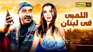 لٱول مرة فيلم الكوميديا والمغامرات الاكثر مشاهدة 📳😅 اللمبى فى لبنان  بطولة محمد سعد اللمبى [upl. by Ailina129]