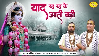 याद रह रह के आती बड़ी  Chitra Vichitra Ji Maharaj  New Radha Rani Bhajan  Vraj Bhav [upl. by Autry]