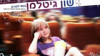 שון גיטלמן  בואי לסרט Eden ES Shalev Remix [upl. by Dloreh]