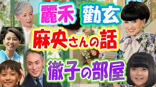 【市川海老蔵Ebizō市川團十郎白猿Danjūrō】今週の「徹子の部屋」麻央さんへの思いと麗禾ちゃん勸玄くんの成長語る「懐かしい映像もありそうですね」 [upl. by Anauqed446]