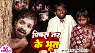 पिपरा तर के भूत । Tulsi Ganga Maiya। Pipra Tar Ke Bhut । Funny Comedy। Arun [upl. by Baptista]