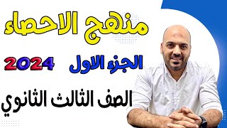 شرح الاحصاء 🔥للثانوية العامة🔥 3ث 2024 الجزء الاول🔥🫡 [upl. by Ramel183]