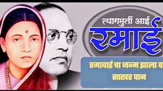 रमाबाईचा जन्म झाला वाटा साखर पान ramabaicha janam jhala  Ramabai jayanti special song [upl. by Ravo]