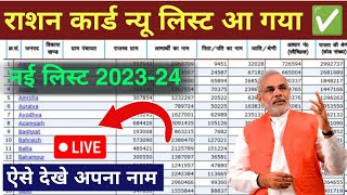 Ration Card New List 202324 mein apna naam kaise dekhe  Ration card me apna naam check kare [upl. by Mendel795]