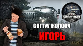 🚙🚙🚙 Spintires  Согтуу жолооч Игорь  wTJTemuujin AlienxMongolia 🚙🚙🚙 [upl. by Enitsirhk971]