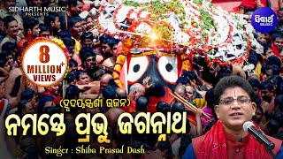 Namaste Prabhu Jagannatha  Soulful Heart touching Odia Bhajan  Shiba Prasad Dash Siba nana [upl. by Jacquelin357]