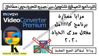 برنامج أكثر من رائع للتحويل بين صيغ الفيديو  movavi video converter 19 premium Full activated 2020 [upl. by Ahselak380]