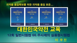 대한민국약전교육 12회 대한약전 일반시험법 66 주사제의실용량시험법 [upl. by Michaella309]