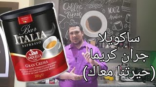 ريفيو قهوة ساكويلا جران كريما Review of Saquella Gran Crema [upl. by Hurd907]