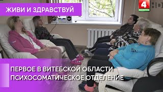 Первое в Витебской области психосоматическое отделение 14102024 [upl. by Riada]