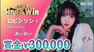 【Cover Battle】ロビンソン  No20 あいあい｜Classic Songs スピッツ｜Sing amp Win 賞金歌手 S5 [upl. by Gunnar402]