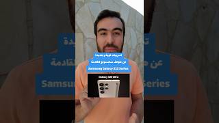 تسريبات جديدة عن هواتف سلسلة سامسونج الجديدة قريباً Samsung Galaxy S25 Series new update samsung [upl. by Lled801]