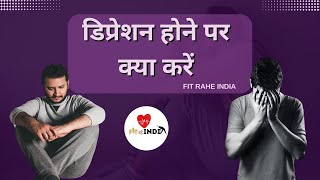 डिप्रेशन होने पर क्या करें  Fit Rahe India [upl. by Milford]