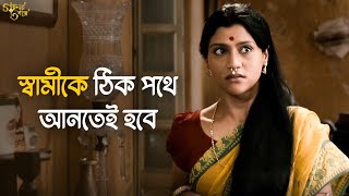 এবার সংসার এর হালটা ধরতে হবে  Goynar Baksho  Aparna Sen Srabanti  Movie Scene  SVF Classics [upl. by Alisa472]