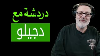 دردشة مع دجيلو الجزائري [upl. by Werbel]