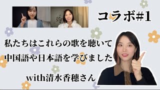 私たちはこれらの歌を聴いて中国語や日本語を学びました！中国語と日本語の勉強用の歌！清水香穗さんとのチャット会！「kokoの中国語教室」 [upl. by Ilil]