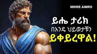 ፈተና ሲገጥማችሁ ደጋግማችሁ አዳምጡት  ድንቅ የህይወት ትምህርት  Inspire Ethiopia   MIKRE AIMRO [upl. by Philemon]