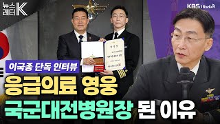 뉴스레터 K 아덴만 의료 영웅’ 이국종 그는 왜 ‘국군대전병원장’이 되었나  이국종 국군대전병원장ㅣKBS 240112 방송 [upl. by Aitnwahs475]