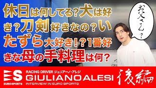 ジュリアーノ・アレジ選手のプライベートな部分をインタビュー【EURO SPORTS INTERVIEW】 [upl. by Romulus]