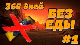 365 ДНЕЙ БЕЗ ЕДЫ 1 ► THE LONG DARK ► НАЧАЛО 0 дней [upl. by Ylrebme]