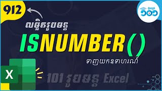 EP60 របៀបប្រើរូបមន្ត​ ISNUMBER ក្នុង​ Excel  រូបមន្ត Excel [upl. by Norina643]