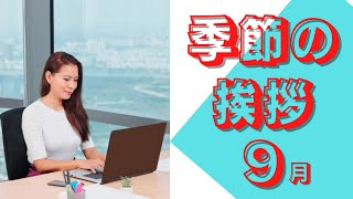 【季節の挨拶】カジュアルな9月の挨拶文2。やわらかい表現で書いています。 [upl. by Akenat]