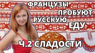 Французы пробуют русскую еду Ч2 СЛАДОСТИ [upl. by Airlie]