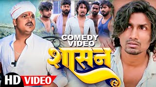 SASAN  शासन  Mani Meraj  New Bhojpuri Comedy mani meraj [upl. by Ahsenar]