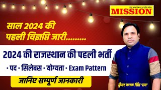 Rajasthan New Vacancy 2024  Rajasthan New Government Exams Upcomining Notication  Rajasthan Jobs [upl. by Aydidey]