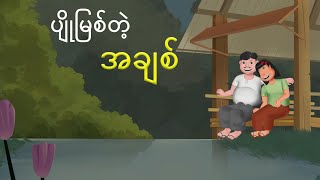 ပျိုမြစ်တဲ့ အချစ်  Myanmar cartoon story  ASA [upl. by Dyche]