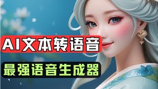 文字转中文AI语音教学，elevenlabs ai配音，可以文本转语音语音转语音声音克隆，AI可生成多国语音，最强语音工具生成器推荐 [upl. by Diogenes]