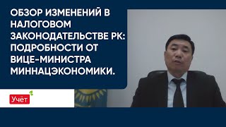 Обзор изменений в налоговом законодательстве РК подробности от Вицеминистра МинНацэкономики [upl. by Gaylord520]