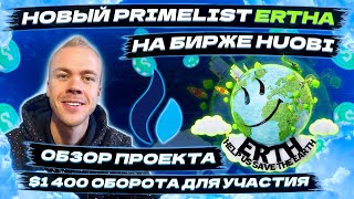 Primelist ERTHA на бирже Huobi Какие особенности и обзор проекта ERTHA По чем земля в Украине 😅 [upl. by Mehsah]