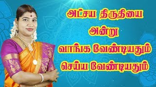 அட்சய திருதியை அன்று செய்ய வேண்டிய முக்கியமான செயல்Akshaya Tritiya அக்ஷய திருதி [upl. by Nylednarb]