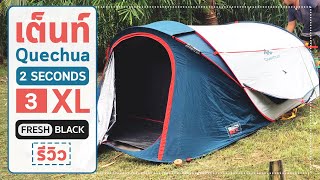 เต็นท์เคชัว⛺  Quechua 2 SECONDS 3 XL  วิธีกางเต็นท์ วิธีเก็บเต็นท์ จบในคลิปเดียวครับ [upl. by Adyam462]