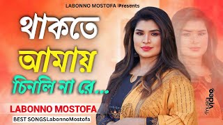 Thakte Amay Chinli Na Re । থাকতে আমায় চিনলি না রে । Labonno Mostofa Music Vide । New Song [upl. by Oiliruam]