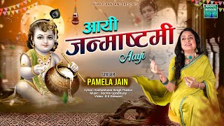 आई जन्माष्टमी आईquot Janamshtami  Pamela Jain  Kameshwar Singh Thakur  Sachin Upadhyay  krishna [upl. by Esina]