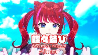 【宙月ティラ】蝶々結び  Chouchou Musubi  Aimer【歌枠切り抜き】20240821 Tyra Soraduki [upl. by Notnats85]