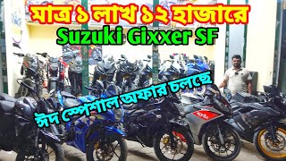 ধামাকা কারে কয় দেখেন ১ লাখ ১২ হাজারে Gixxer SF  Used bike price in bangladesh 2024bikersalauddin [upl. by Roseann]