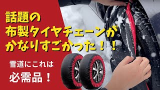 話題の布製タイヤチェーン、実際に初見で試してみた！！しっかり抜け出すことができるのか！？ [upl. by Okihsoy]