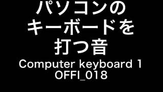 【効果音素材】パソコンのキーボードを打つ音 Computer keyboard 1 OFFI 018 [upl. by Giacamo335]