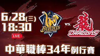 【LIVE】中華職棒34年例行賽｜中信兄弟 vs 味全龍  20230628 [upl. by Roht795]