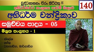 අභිධර්ම චන්ද්‍රිකාව 140  සමුච්චය පාදය 05 ක්ලේශහේතු ධ්‍යානාඞ්ග මාර්ගාඞ්ග Pavachana  පාවචන [upl. by Juno]