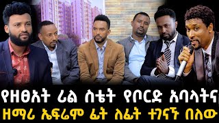 የዘፀአት ሪል ስቴት ውዝግብ 30 December 2023 [upl. by Butcher]