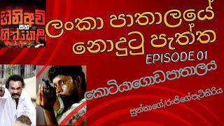 කොටියාගොඩ පාතාලය  Epi 01  ගිණිඅවි සහ ගිණිකෙලි නොදුටු පැත්ත Sri lankan Underworld [upl. by Rafaelita]